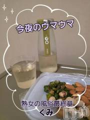 新潟デリヘル熟女の風俗 最終章(ジュクジョノフウゾクサイシュウショウ) くみ(45)の10月20日写メブログ「昨夜のウマウマ」