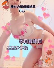 新潟デリヘル熟女の風俗 最終章(ジュクジョノフウゾクサイシュウショウ) くみ(45)の10月21日写メブログ「本日最終日です」