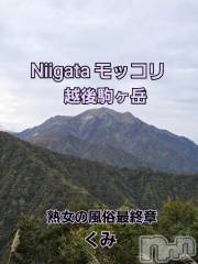 新潟デリヘル熟女の風俗 最終章(ジュクジョノフウゾクサイシュウショウ) くみ(45)の10月22日写メブログ「Niigata  モッコリ」