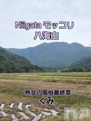 新潟デリヘル熟女の風俗 最終章(ジュクジョノフウゾクサイシュウショウ) くみ(45)の10月23日写メブログ「Niigata  モッコリ」