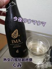 新潟デリヘル熟女の風俗 最終章(ジュクジョノフウゾクサイシュウショウ) くみ(45)の10月26日写メブログ「今夜のウマウマ」