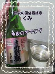 新潟デリヘル熟女の風俗 最終章(ジュクジョノフウゾクサイシュウショウ) くみ(45)の11月10日写メブログ「今夜のウマウマ」