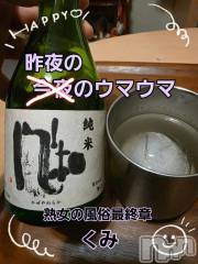 新潟デリヘル熟女の風俗 最終章(ジュクジョノフウゾクサイシュウショウ) くみ(45)の11月13日写メブログ「昨夜のウマウマ」