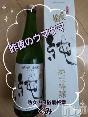 新潟デリヘル熟女の風俗 最終章(ジュクジョノフウゾクサイシュウショウ) くみ(45)の11月17日写メブログ「昨夜のウマウマ」