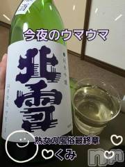 新潟デリヘル熟女の風俗 最終章(ジュクジョノフウゾクサイシュウショウ) くみ(45)の11月20日写メブログ「今夜のウマウマ」