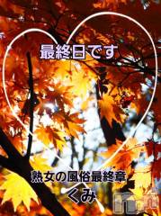新潟デリヘル熟女の風俗 最終章(ジュクジョノフウゾクサイシュウショウ) くみ(45)の11月25日写メブログ「最終日です」