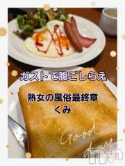 新潟デリヘル熟女の風俗 最終章(ジュクジョノフウゾクサイシュウショウ) くみ(45)の12月20日写メブログ「早めに出勤できるかも」