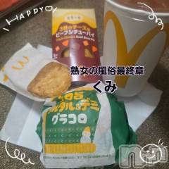 新潟デリヘル熟女の風俗 最終章(ジュクジョノフウゾクサイシュウショウ) くみ(45)の12月21日写メブログ「みんなと朝マック」