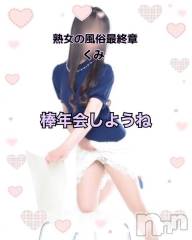 新潟デリヘル熟女の風俗 最終章(ジュクジョノフウゾクサイシュウショウ) くみ(45)の12月22日写メブログ「わずか１週間だね」