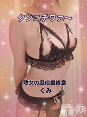 新潟デリヘル熟女の風俗 最終章(ジュクジョノフウゾクサイシュウショウ) くみ(45)の12月23日写メブログ「一緒に、、、」