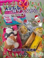 新潟デリヘル熟女の風俗 最終章(ジュクジョノフウゾクサイシュウショウ) くみ(45)の12月24日写メブログ「妹サンタより」