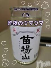 新潟デリヘル熟女の風俗 最終章(ジュクジョノフウゾクサイシュウショウ) くみ(45)の1月9日写メブログ「昨夜のウマウマ」