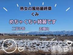 新潟デリヘル熟女の風俗 最終章(ジュクジョノフウゾクサイシュウショウ) くみ(45)の1月10日写メブログ「めちゃくちゃ綺麗です」