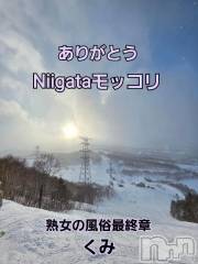 新潟デリヘル熟女の風俗 最終章(ジュクジョノフウゾクサイシュウショウ) くみ(45)の1月14日写メブログ「Niigataありがとう」