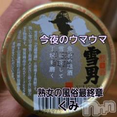新潟デリヘル熟女の風俗 最終章(ジュクジョノフウゾクサイシュウショウ) くみ(45)の1月15日写メブログ「今夜のウマウマ」