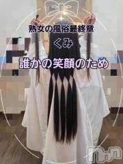 新潟デリヘル熟女の風俗 最終章(ジュクジョノフウゾクサイシュウショウ) くみ(45)の1月26日写メブログ「誰かの笑顔のため」