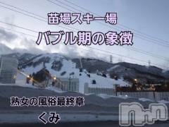 新潟デリヘル熟女の風俗 最終章(ジュクジョノフウゾクサイシュウショウ) くみ(45)の1月30日写メブログ「苗場スキー場好きです」