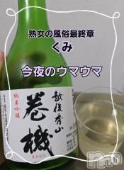 新潟デリヘル熟女の風俗 最終章(ジュクジョノフウゾクサイシュウショウ) くみ(45)の1月31日写メブログ「今夜のウマウマ」