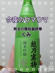 新潟デリヘル熟女の風俗 最終章(ジュクジョノフウゾクサイシュウショウ) くみ(45)の2月7日写メブログ「今夜のウマウマ」