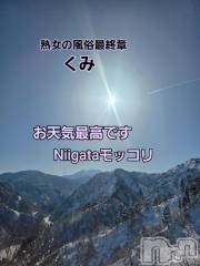 新潟デリヘル熟女の風俗 最終章(ジュクジョノフウゾクサイシュウショウ) くみ(45)の2月20日写メブログ「Niigata最高です」