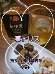 新潟デリヘル熟女の風俗 最終章(ジュクジョノフウゾクサイシュウショウ) くみ(45)の3月4日写メブログ「栗トリス」