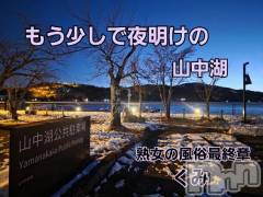 新潟デリヘル熟女の風俗 最終章(ジュクジョノフウゾクサイシュウショウ) くみ(45)の3月5日写メブログ「富士五湖の山中湖」