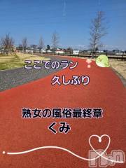 新潟デリヘル熟女の風俗 最終章(ジュクジョノフウゾクサイシュウショウ) くみ(45)の3月17日写メブログ「やっと走れた」