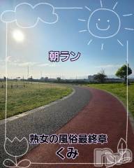 新潟デリヘル熟女の風俗 最終章(ジュクジョノフウゾクサイシュウショウ) くみ(45)の5月5日写メブログ「朝ラン」