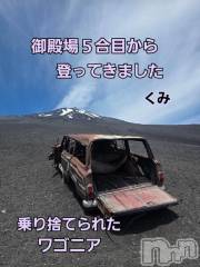 新潟デリヘル熟女の風俗 最終章(ジュクジョノフウゾクサイシュウショウ) くみ(45)の6月5日写メブログ「日本一のモッコリの麓」