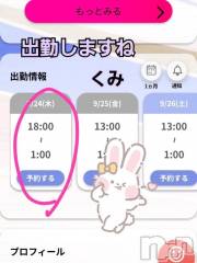 新潟デリヘル熟女の風俗 最終章(ジュクジョノフウゾクサイシュウショウ) くみ(45)の9月24日写メブログ「１８時～出勤しますね」