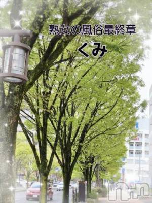 新潟人妻デリヘル 熟女の風俗 最終章(ジュクジョノフウゾクサイシュウショウ) くみ(45)の4月17日写メブログ「おはよーです、最終日」