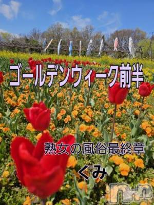 新潟人妻デリヘル 熟女の風俗 最終章(ジュクジョノフウゾクサイシュウショウ) くみ(45)の4月21日写メブログ「ゴールデンウィーク前半」