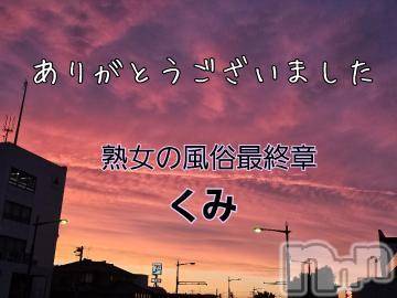 新潟人妻デリヘル 熟女の風俗 最終章(ジュクジョノフウゾクサイシュウショウ) くみ(45)の5月13日写メブログ「今回も」