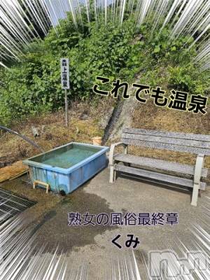 新潟人妻デリヘル 熟女の風俗 最終章(ジュクジョノフウゾクサイシュウショウ) くみ(45)の5月30日写メブログ「これでも温泉」
