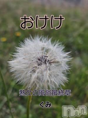 新潟人妻デリヘル 熟女の風俗 最終章(ジュクジョノフウゾクサイシュウショウ) くみ(45)の6月3日写メブログ「お毛毛のこと」