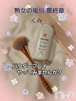新潟人妻デリヘル 熟女の風俗 最終章(ジュクジョノフウゾクサイシュウショウ) くみ(45)の9月29日写メブログ「興味深い人いますか？」