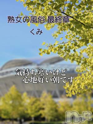 新潟人妻デリヘル 熟女の風俗 最終章(ジュクジョノフウゾクサイシュウショウ) くみ(45)の10月27日写メブログ「おはよーです」