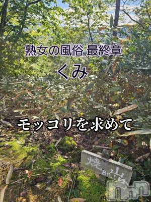 新潟人妻デリヘル 熟女の風俗 最終章(ジュクジョノフウゾクサイシュウショウ) くみ(45)の10月29日写メブログ「新潟モッコリ」