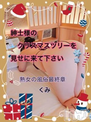 新潟人妻デリヘル 熟女の風俗 最終章(ジュクジョノフウゾクサイシュウショウ) くみ(45)の12月23日写メブログ「紳士様のクリスマスツリーを、、、」