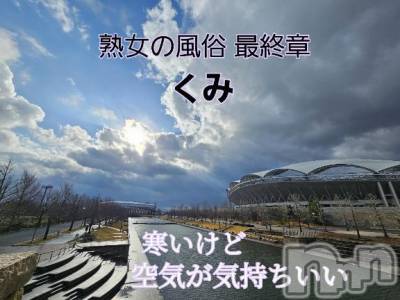新潟人妻デリヘル 熟女の風俗 最終章(ジュクジョノフウゾクサイシュウショウ) くみ(45)の1月7日写メブログ「寒いけど」