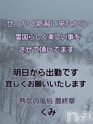 新潟人妻デリヘル 熟女の風俗 最終章(ジュクジョノフウゾクサイシュウショウ) くみ(45)の2月14日写メブログ「明日から出勤です」