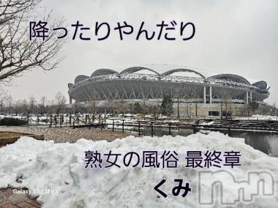 新潟人妻デリヘル 熟女の風俗 最終章(ジュクジョノフウゾクサイシュウショウ) くみ(45)の2月17日写メブログ「寒かったぁ～」