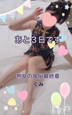 新潟人妻デリヘル 熟女の風俗 最終章(ジュクジョノフウゾクサイシュウショウ) くみ(45)の2月21日写メブログ「あと３日です」