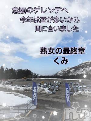 新潟人妻デリヘル 熟女の風俗 最終章(ジュクジョノフウゾクサイシュウショウ) くみ(45)の3月14日写メブログ「新たなモッコリ」
