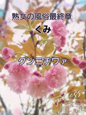 新潟人妻デリヘル 熟女の風俗 最終章(ジュクジョノフウゾクサイシュウショウ) くみ(45)の4月14日写メブログ「クンニチワァ～～あ」