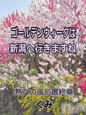 新潟人妻デリヘル 熟女の風俗 最終章(ジュクジョノフウゾクサイシュウショウ) くみ(45)の4月20日写メブログ「クンニチワァ～」
