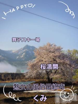 新潟人妻デリヘル 熟女の風俗 最終章(ジュクジョノフウゾクサイシュウショウ) くみ(45)の4月26日写メブログ「IN　新潟」