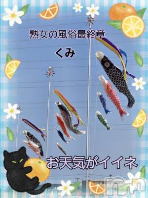 新潟人妻デリヘル 熟女の風俗 最終章(ジュクジョノフウゾクサイシュウショウ) くみ(45)の4月27日写メブログ「お天気がイイネ」