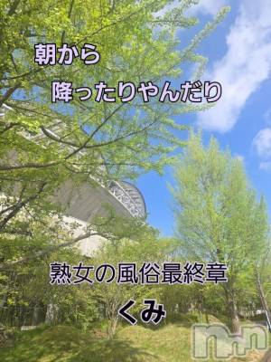 新潟人妻デリヘル 熟女の風俗 最終章(ジュクジョノフウゾクサイシュウショウ) くみ(45)の4月29日写メブログ「グッチョリモーニング」