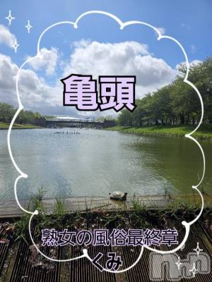 新潟人妻デリヘル 熟女の風俗 最終章(ジュクジョノフウゾクサイシュウショウ) くみ(45)の4月29日写メブログ「亀頭（(笑)）」